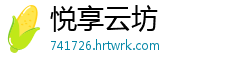 悦享云坊